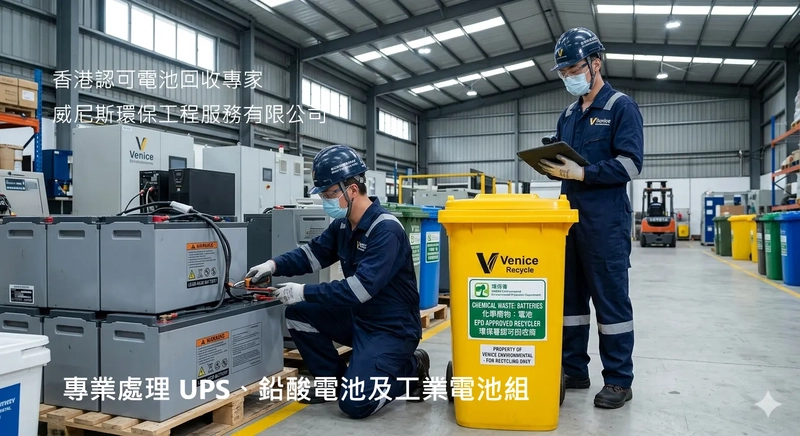 專業電池回收服務：涵蓋鉛酸、鋰電池及工業大型電池組，嚴格按照環保署指引處理 UPS 不斷電系統大型電池組。｜威尼斯環保工程