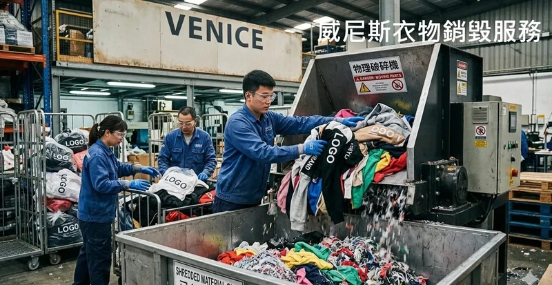 香港專業衣物銷毀 | 防止品牌崩盤、保護品牌形象、過季庫存清算、減輕庫存積壓與環保處理方案！ | 威尼斯環保工程