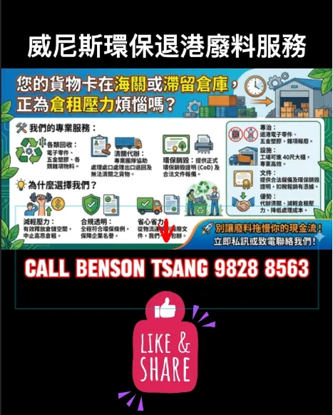 【止損專家】別讓「死貨」吃掉利潤！40 呎櫃直接入倉，一站式解決退港清關與環保銷毀。| 威尼斯環保提供專業退港廢料回收服務