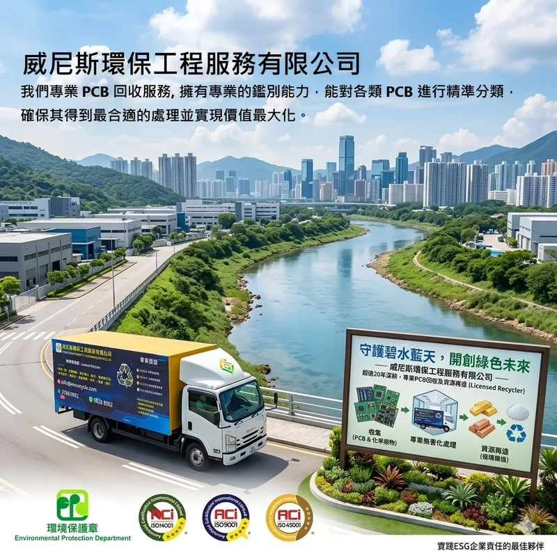 專業技術解決 PCB 回收難題，透過持有環保署化學廢物處置牌照 ，ISO 國際認證與完整運載紀錄，確保處置流程透明安全 | 威尼斯環保