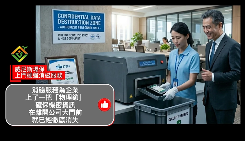 上門硬碟消磁服務:  1 秒徹底銷毀，ISO 27001 認證，保障數據零洩漏，提供銷毀證書，確保機密資訊在離開公司大門前就已經徹底消失 | 威尼斯環保