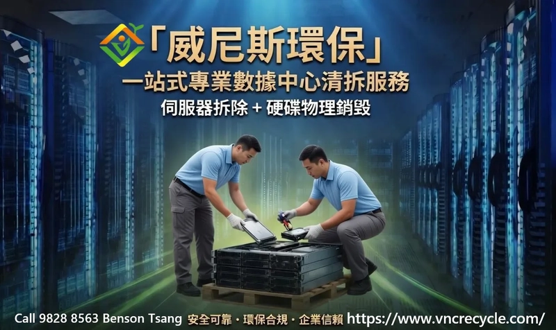 數據中心的報廢伺服器應該點樣處理? 為什麼您的 IT 資產需要搵頂級的威尼斯環保去處理？