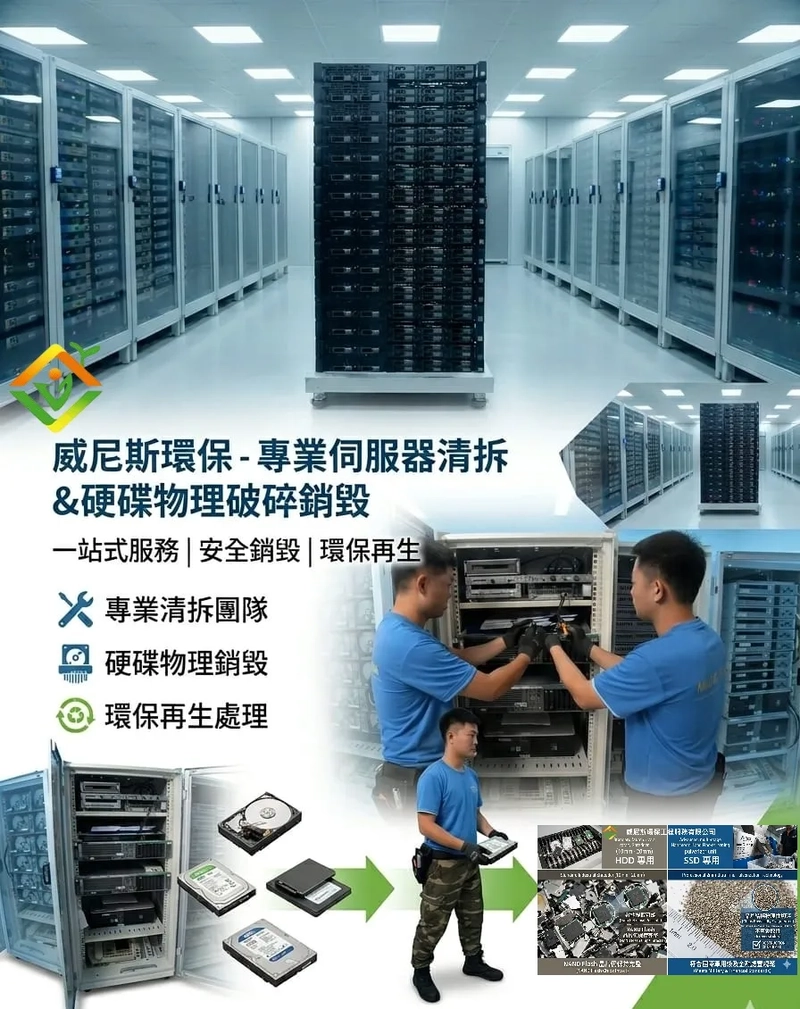 【數據中心危機】硬碟格式化也沒用？清拆伺服器增加昂貴營運成本? 直擊威尼斯環保一站式服務包括: 清拆 / 運走 / 最高安全級別的硬碟銷毀