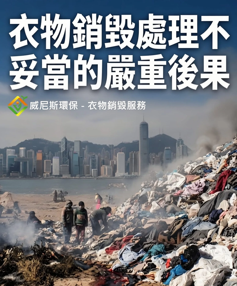 企業制服與品牌庫存銷毀: 衣物銷毀點處理？選擇「威尼斯環保」的 5 大核心優勢，「機密、合規、防冒用」，助企業實現綠色轉型與品牌保護