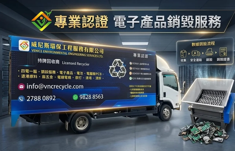 企業面臨大量電子產品更新迭代？IT 設備選對「電子廢料回收與數據銷毀」，讓企業升級安全又合規！｜威尼斯環保