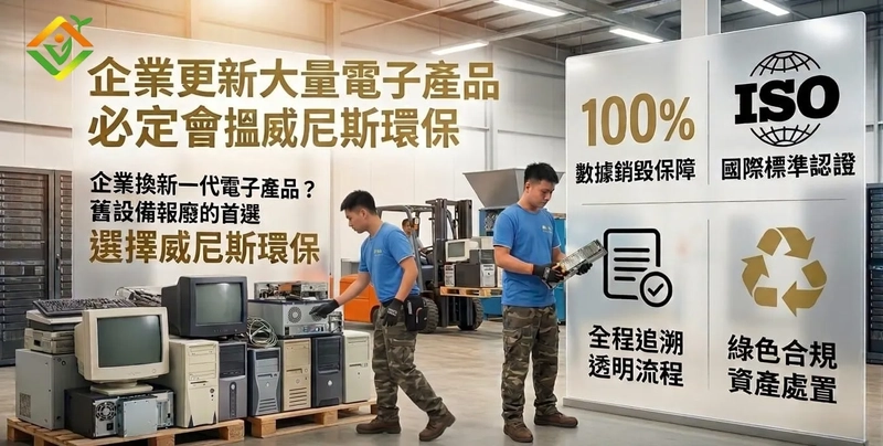 企業大量電子產品更新換代：舊設備去向何方？選擇「威尼斯環保」讓資產報廢安全、合規、更安心