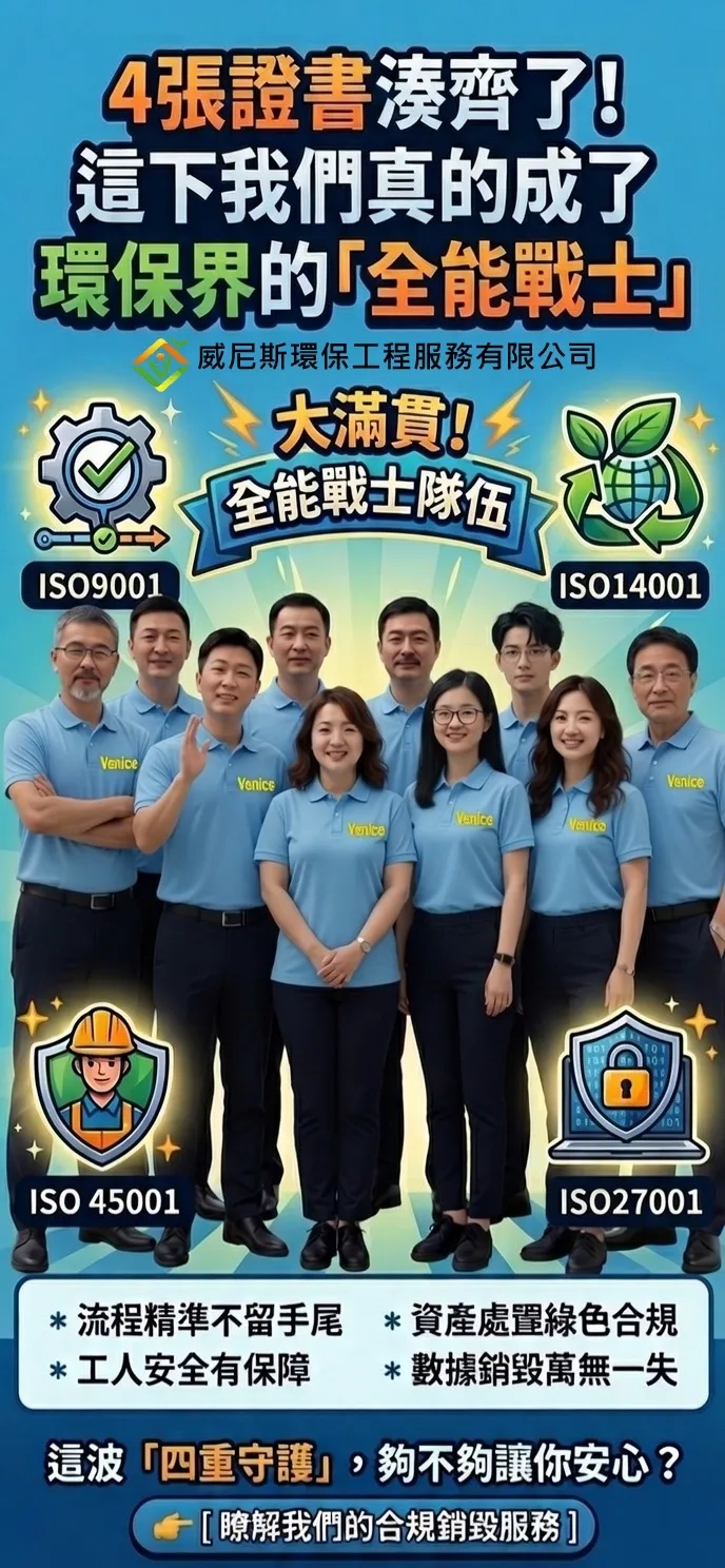 「我們不只幫你處理垃圾，連你的秘密都守得住」4張證書湊齊了！這下我們真的成了環保界的「全能戰士」| 威尼斯環保
