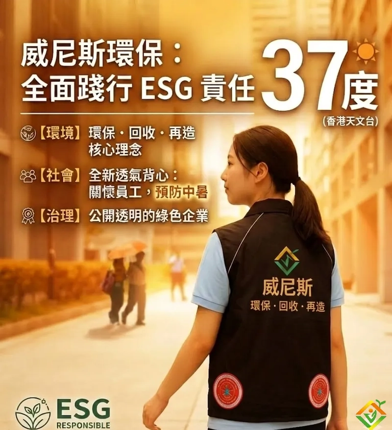 實踐ESG社會責任！推全新已配備了風扇的背心制服，提防員工高溫中暑 | 威尼斯環保