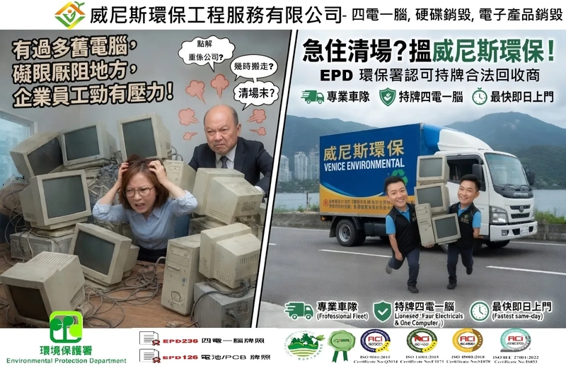 【大量舊電腦多到變「垃圾崗」？】老闆日日眼啤啤、員工壓力大！急需要搵人來回收？環保署認可的「四電一腦」回收商 , 緊係搵威尼斯環保啦！