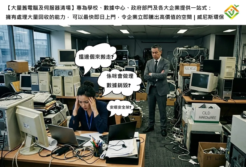 【大量舊電腦及伺服器清場】專為學校、數據中心、政府部門及各大企業， 擁有處理大量回收的能力， 最快即日上門，令企業立即騰出高價值的空間 | 威尼斯環保
