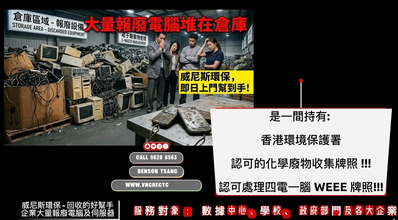【大量報廢電腦及伺服器回收】專為學校、數據中心、政府部門及各大企業， 擁有處理大量回收的能力，即日上門，高效點算，安全銷毀｜威尼斯環保