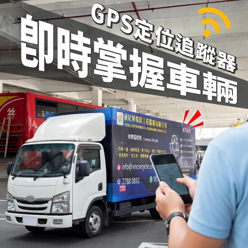 【GPS 追蹤, 重要嗎?】 ITAD 數據中心及企業必看：如何用「威尼斯環保」堵塞機密外洩的致命漏洞