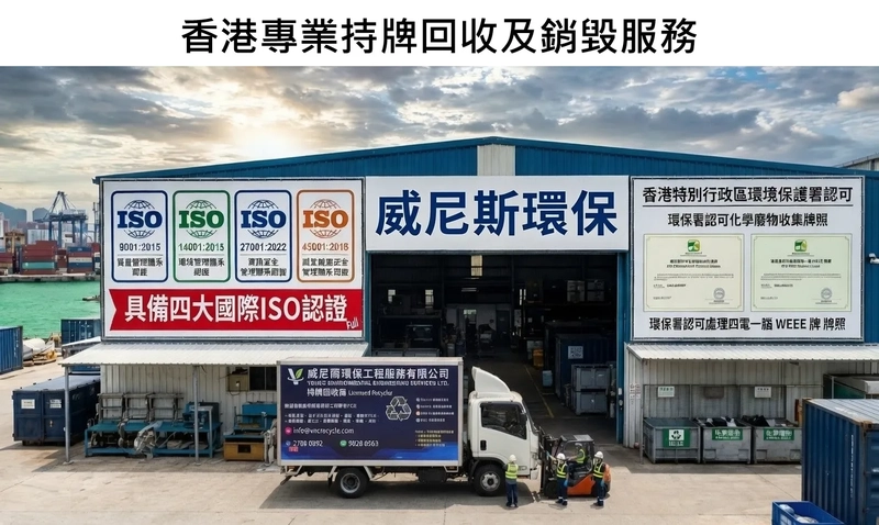 數據中心及各大企業進行商業回收不能只看價格！要嚴格篩選合規牌照與 ISO 認證標準，提供完整銷毀證書及硬碟序號，為企業商業機密把關！