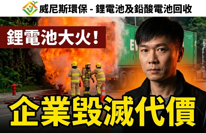 【轟！轟！轟！一場青衣鋰電池大火，燒出企業警示】供應鏈管理的致命盲點 : 看貪便宜委託處理不當運輸的毀滅性代價