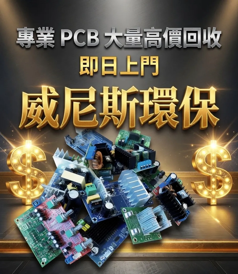 專業、合規、高效的香港PCB線路板及廢電纜電線回收解決方案，並協助企業避免承擔無法挽回的連帶法律責任 | 威尼斯環保