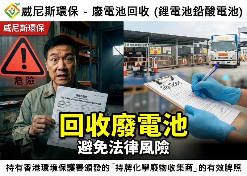 【Trip Ticket 係咩黎? 咩行業須要? 】威尼斯環保：專車上門回收廢電池，提供法定文件 Trip Ticket，助企業遠離檢控風險