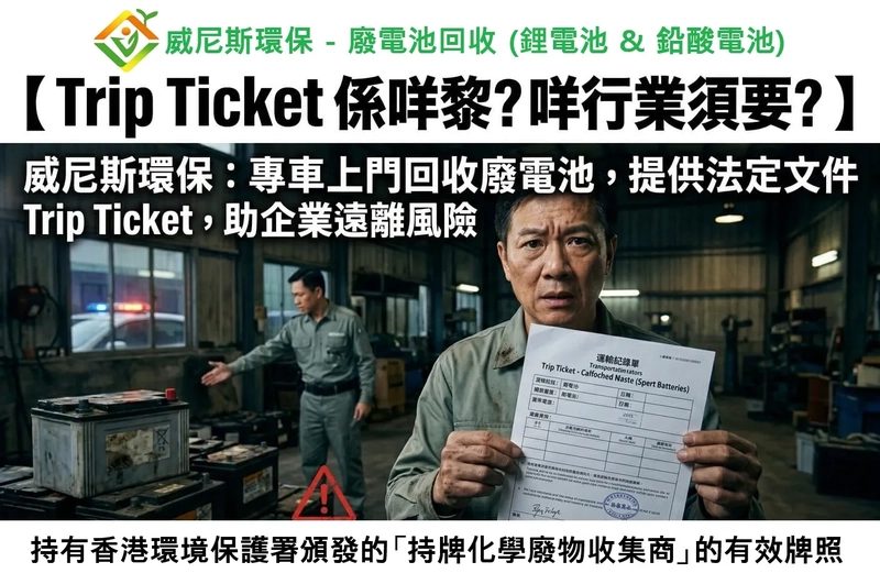 香港企業注意！處理報廢鉛酸電池及鋰電池，必須要符合 EPD 法規。而 Trip Ticket 是什麼？企業必須要知的: 廢電池回收合規指南與法律風險預防