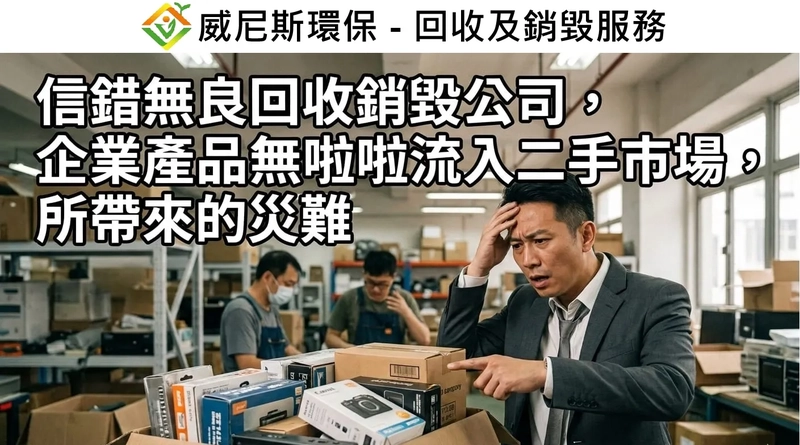 透過威尼斯環保回收及銷毀，我們的「定期清運 + 合規銷毀 + 循環再利用」三位一體服務，將企業的「囤積點」轉化為「靈活空間」。