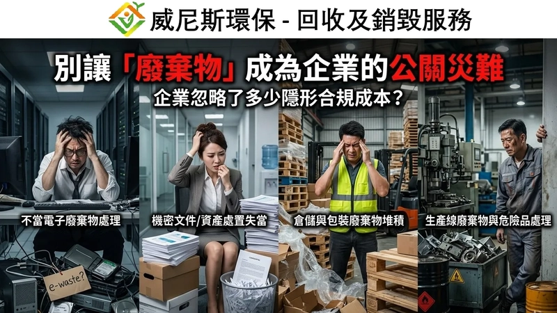【別讓「廢棄物」成為企業的公關災難—你忽略了多少隱形費用而令企業捐失？】智慧回收與銷毀方案，如何優化企業的營運成本 | 威尼斯環保