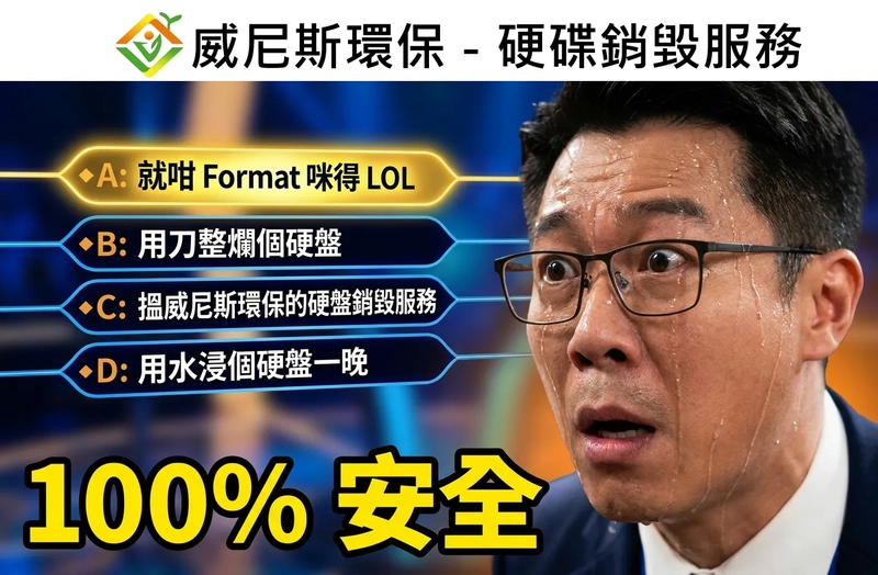 【威尼斯環保 - 企業執到寶 】香港專業硬碟銷毀搵邊個 ? 透過環保百萬富翁節目教你地，我地會以硬碟銷毀中的最高級別安全標準來進行處置