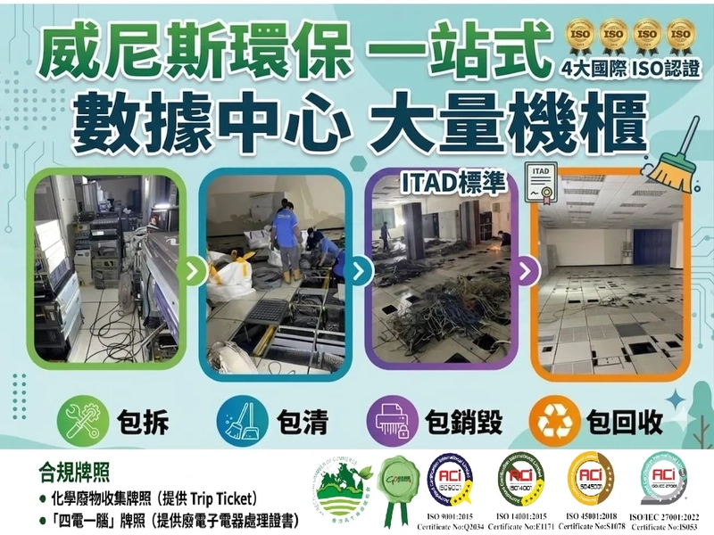 【專業大規模處理能力：從數據中心到電子報廢】威尼斯環保提供專業的數據中心 - 包拆 / 包清 / 包回收 / 包銷毀服務