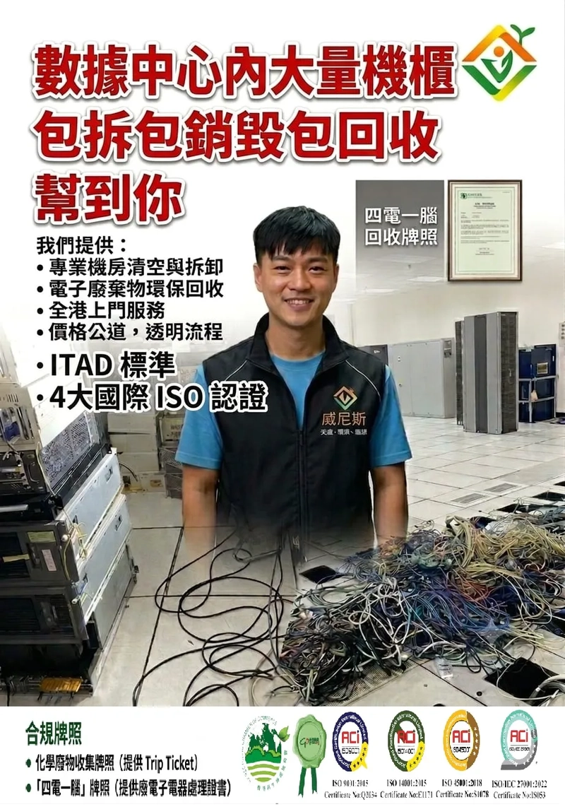 【銷毀案例 : 超過 10,000+ 件的 HKT設備】威尼斯環保協助數據中心，提供包拆包清包回收包銷毀服務，助企業處置報廢電子資產