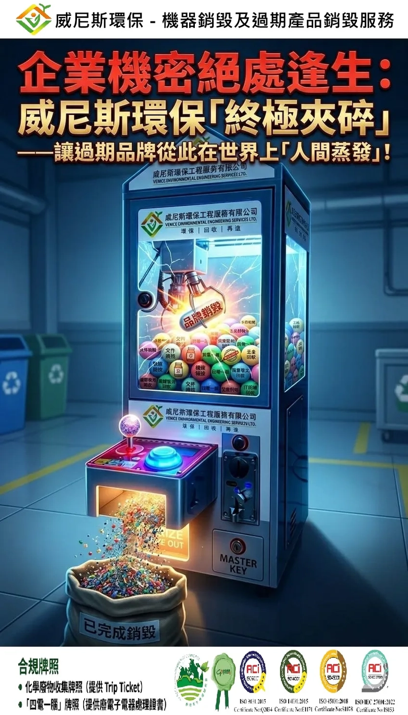 您的過期產品與老舊機器還在倉庫「佔位」兼冒風險？威尼斯環保提供機器銷毀及過期產品銷毀三步驟將企業庫存轉為營收！