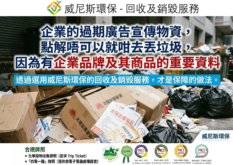 企業堆積太多廢舊廣告物資：為何要選擇「威尼斯環保」是明智之舉？我地確保商業機密資料絕不流入二手市場!