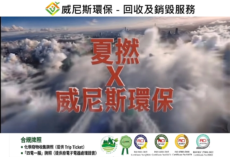 威尼斯環保持有環保署認可牌照 | 香港專業的 IT回收、硬碟銷毀、機器及過期產品銷毀服務