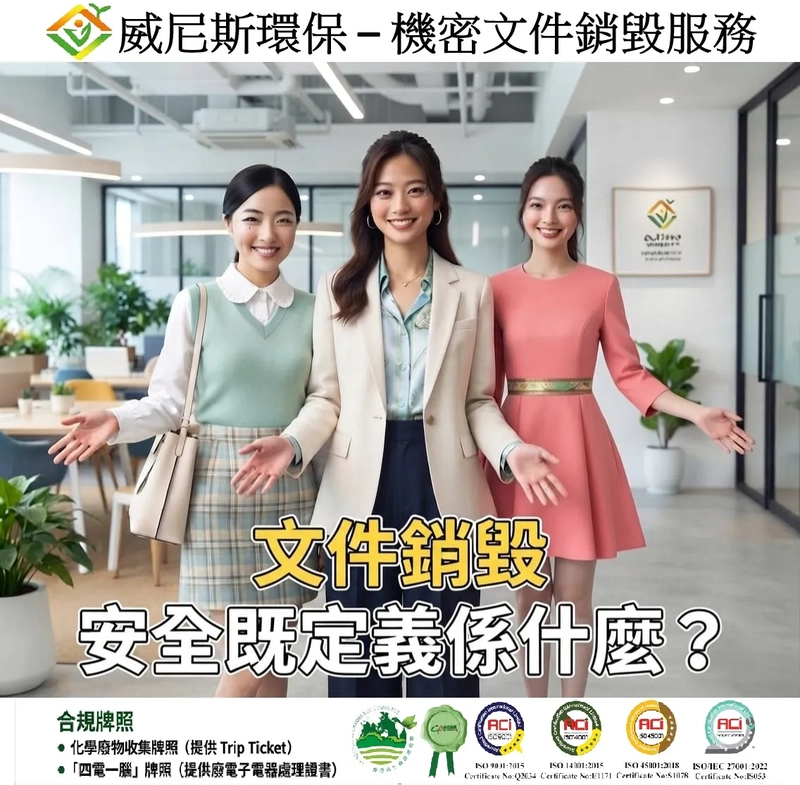 【專用密封袋 + 專用索帶! 為何需要 ISO 27001 標準的資訊銷毀？】香港最高級別的銷毀服務，就從讓威尼斯環保的專業銷毀開始，守護企業的商業機密。