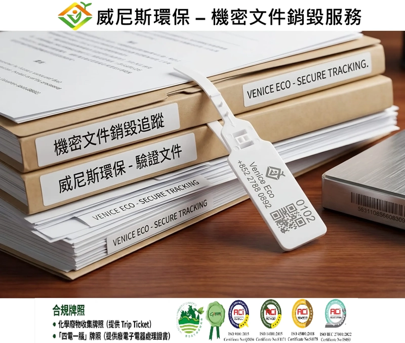 機密文件銷毀服務：威尼斯環保採用 ISO 27001 雙重保密機制，保障企業資安