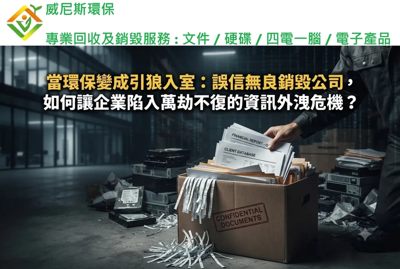 【貪平搵「無良」銷毀公司？】隨時賠上企業的命脈與過千萬元的損失，揭秘企業外判文件銷毀的千萬損失與法規危機