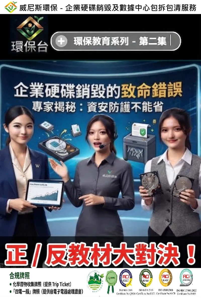 【四大硬碟銷毀錯誤方法】企業淘汰舊硬碟，數據中心搬遷報廢硬碟，千萬別踩雷！| 威尼斯環保提供符合 ITAD 標準的正確資安銷毀建議
