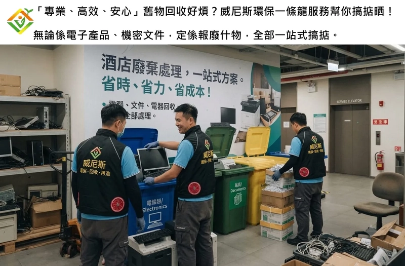 【香港酒店必看】全港酒店一站式電子產品回收、機密文件銷毀與報廢什物處理服務，配合酒店的繁忙時段與特定要求，提供高靈活度的作業時間安排