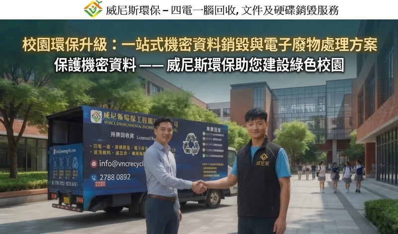 香港學校環保回收服務｜針對校園內的舊文件與廢舊電子產品，我們透過嚴謹的流程，並提供數據銷毀，專業文件銷毀及電子廢棄物處理｜威尼斯環保