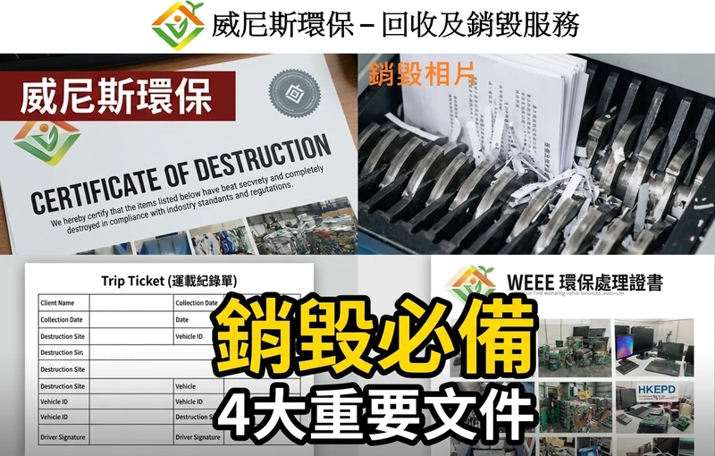 【告別回收及銷毀文件不全的煩惱】威尼斯環保建立了一套嚴謹透明的文檔與服務機制。每一項核心回收及銷毀服務，我們都會完整交付以下四種權威文件與說明