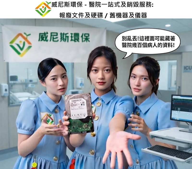 【守護醫療隱私的環保革命】醫院、醫療機器代理企業及診所，他們的報廢機器、病歷卡與硬碟, 是如何去安全銷毀？威尼斯環保女團提供全程無死角的高規格隱私守護