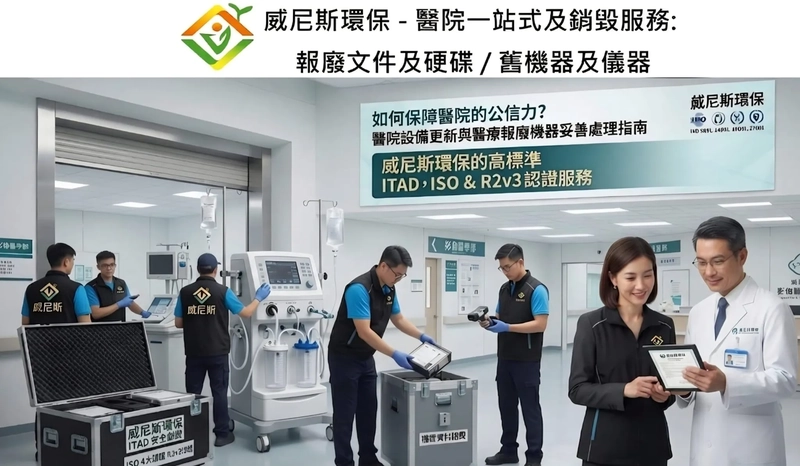 如何保障醫院、醫療機器代理企業及診所的公信力? 醫院設備更新與醫療報廢機器妥善處理指南：威尼斯環保的高標準 ITAD ，ISO & R2v3 認證服務。