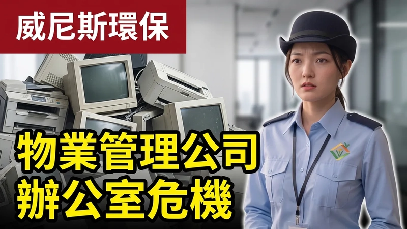 【物業管理公司的「環保回收及銷毀」大煩惱, 點樣應付?】威尼斯環保提供一站式管理，既環保又合規的完美應對方案 !