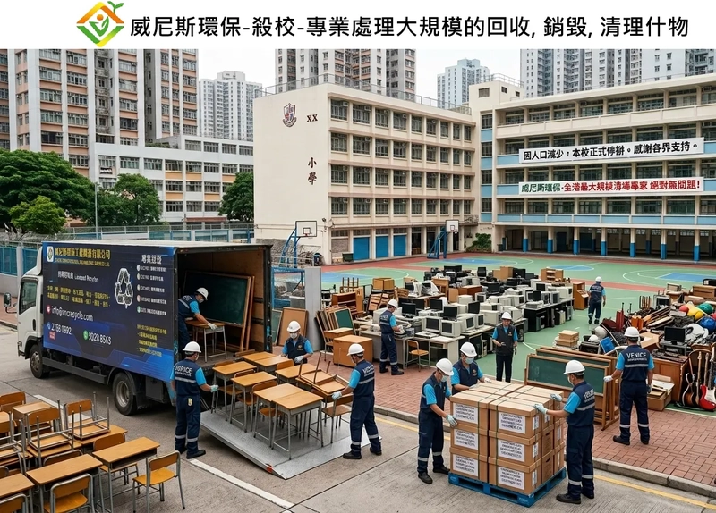 香港學校停辦的善後與物資清理服務：面對香港學校縮班與殺校危機，威尼斯環保提供一站式校園清場、機密銷毀與綠色回收方案
