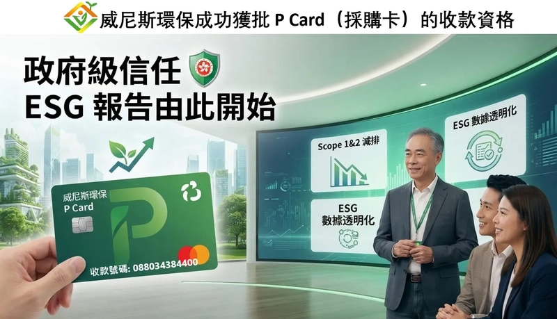 連政府都信任！為什麼威尼斯環保獲批 P Card 收款戶口, 點樣能給予企業客戶極大信心？