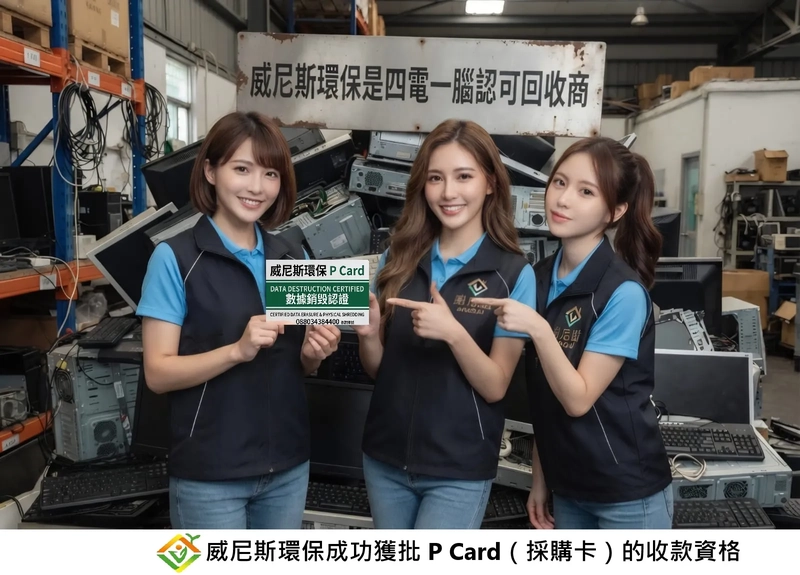 【獲批 P Card 收款資格】威尼斯環保成為政府認可的權威 ESG 與報廢回收銷毀處理夥伴，服務品質、財務合規及經營信譽通過政府及官方最高標準審查。