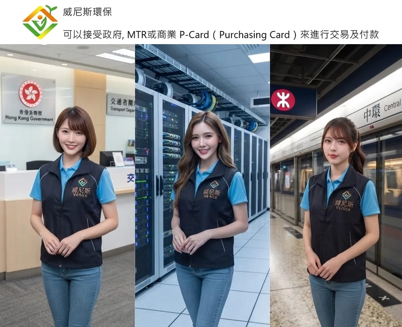 【政府, 學校及企業採購指南：為什麼威尼斯環保有 P Card 收款資格是關鍵指標？】我地支援 P-Card 付款，提供全方位的回收及銷毀方案