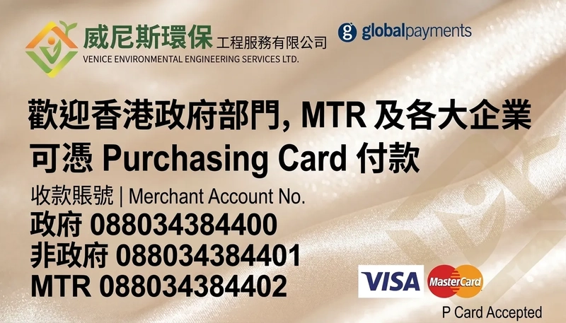 威尼斯環保可以接受 P-Card 來進行交易及付款, 我地持有國際認證優勢及 EPD 合規牌照，絕對是政府與跨國企業小額採購的合規首選
