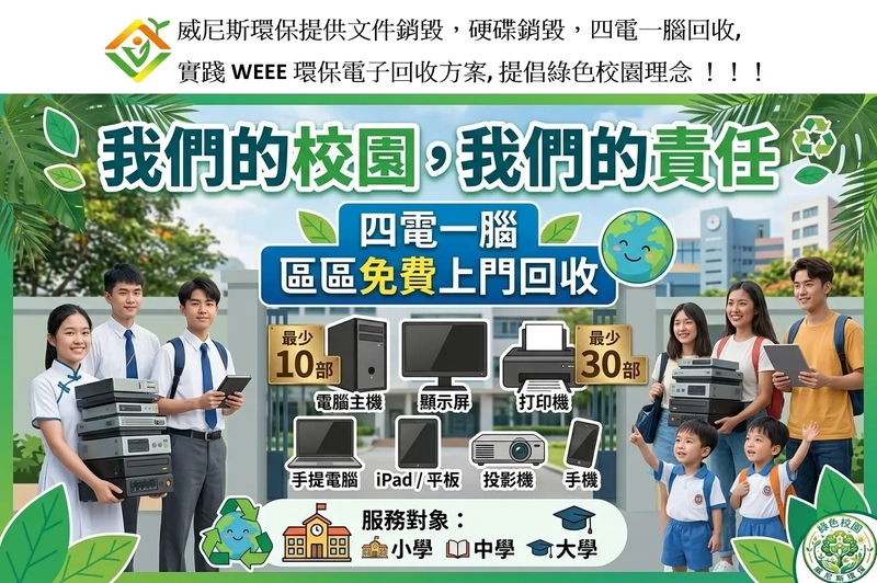 開學季告別雜物與壓力：威尼斯環保的一站式舊電腦、硬碟、文件檔案銷毀，一齊為 WEEE 綠色校園努力