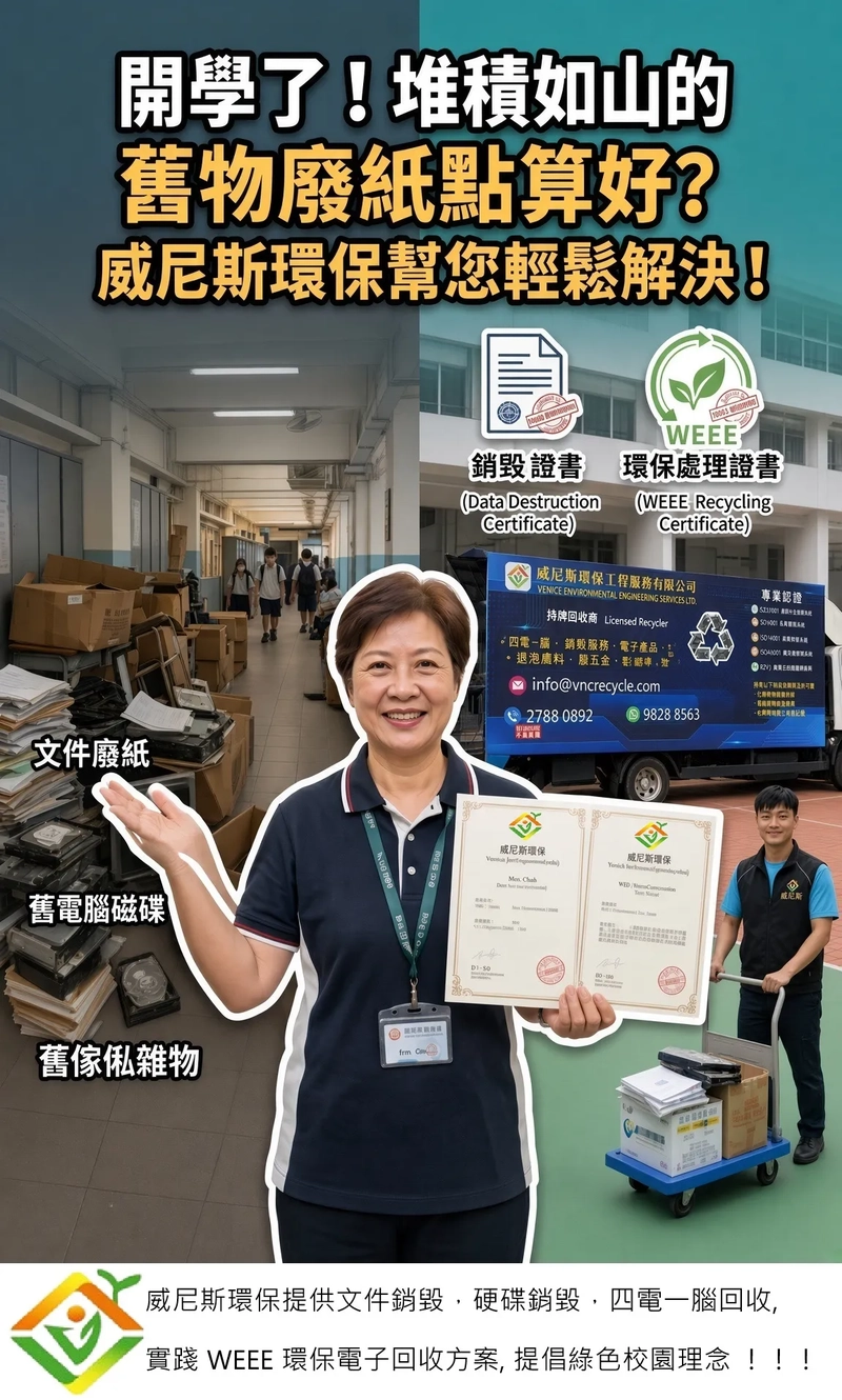 【告別開學的負擔？】威尼斯環保提供文件及硬碟銷毀，四電一腦回收, 實踐 WEEE電子回收方案, 提倡綠色校園既理念