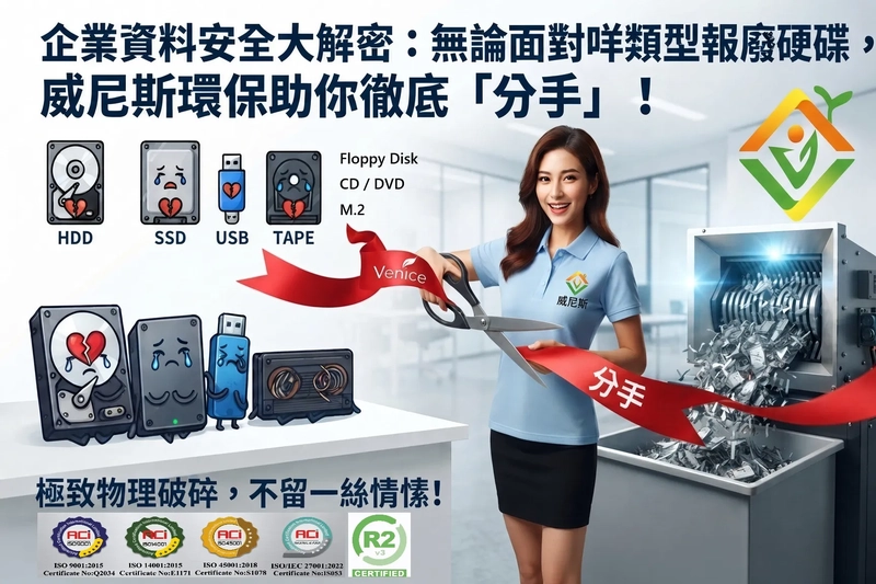 【企業點樣同硬碟分手先叫做爽快?】威尼斯環保具備涵蓋市面上幾乎所有主流與傳統儲存媒介的銷毀能力