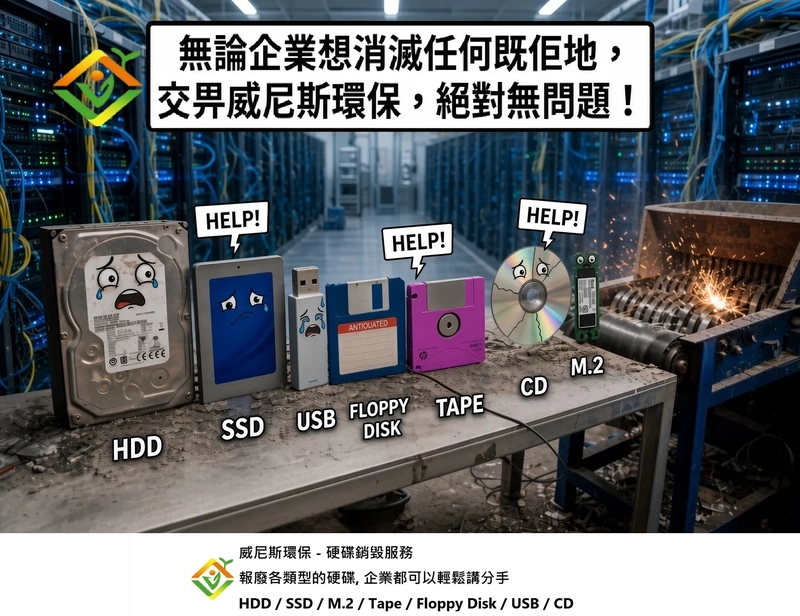 企業資料安全大解密：無論面對咩類型的報廢硬碟 (HDD、SSD、M.2、USB、Tape 及 Floppy Disk)，威尼斯環保都會助你徹底「分手」!