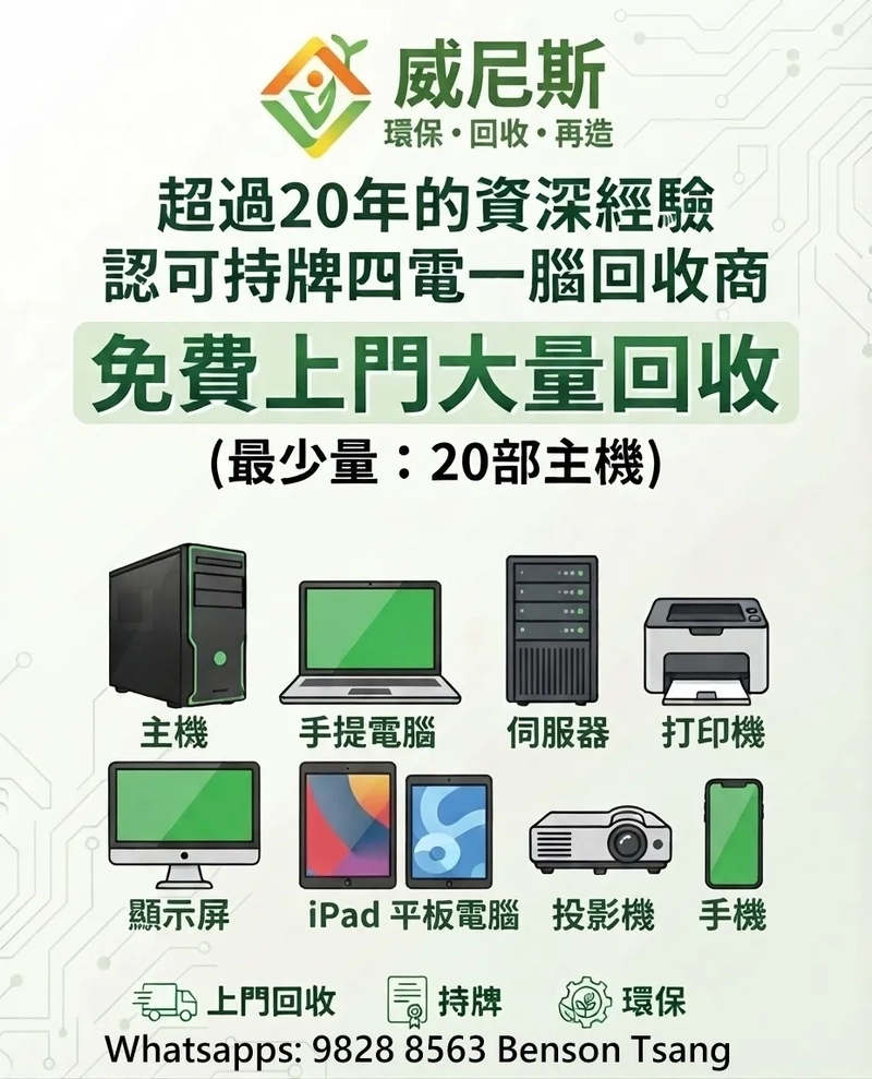 企業 IT必看！不選正規的方法去處理「四電一腦」回收，企業要面對的致命危機!  | 威尼斯環保教你選用合規四電一腦回收指南