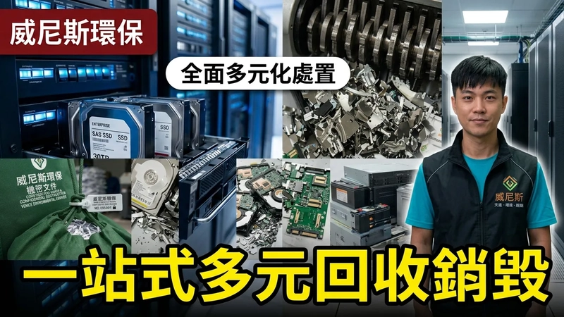 【香港專業回收銷毀】處理報廢伺服器與辦公室機密資產，不再是企業營運的煩惱，而是展現企業 ESG 實力與資安防線的重要環節